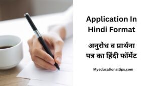 Application In Hindi Format - अनुरोध व प्रार्थना पत्र का हिंदी फॉर्मेट